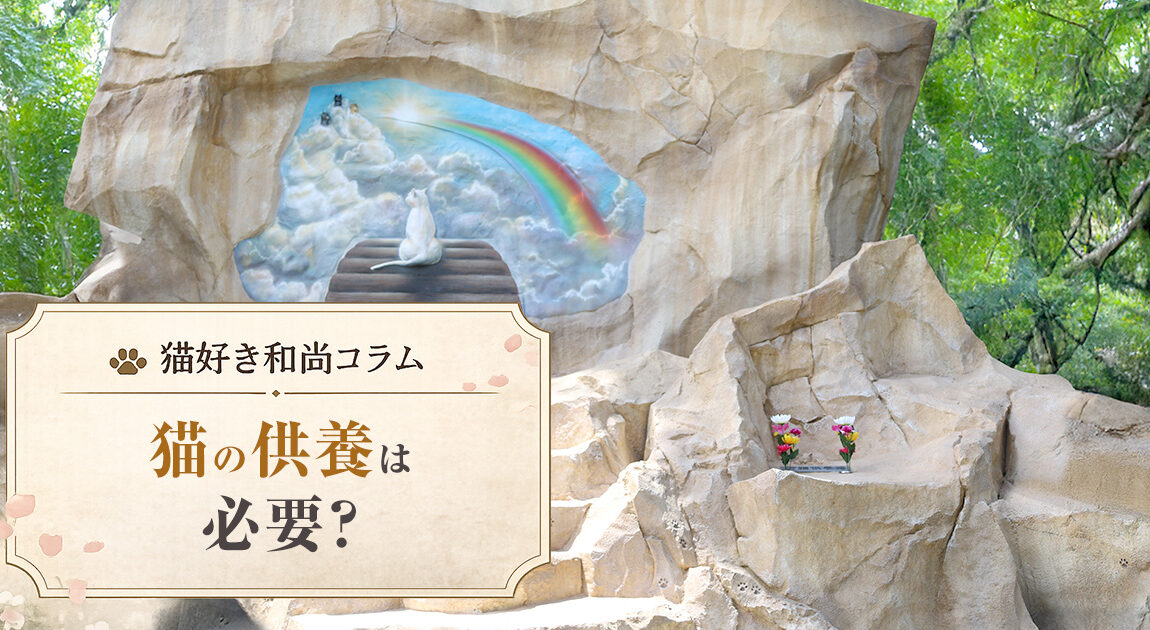 猫の供養は必要？