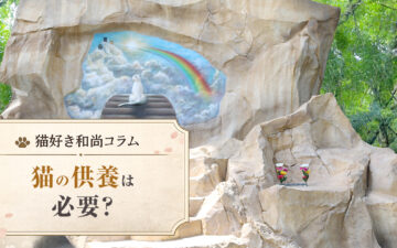 猫の供養は必要？